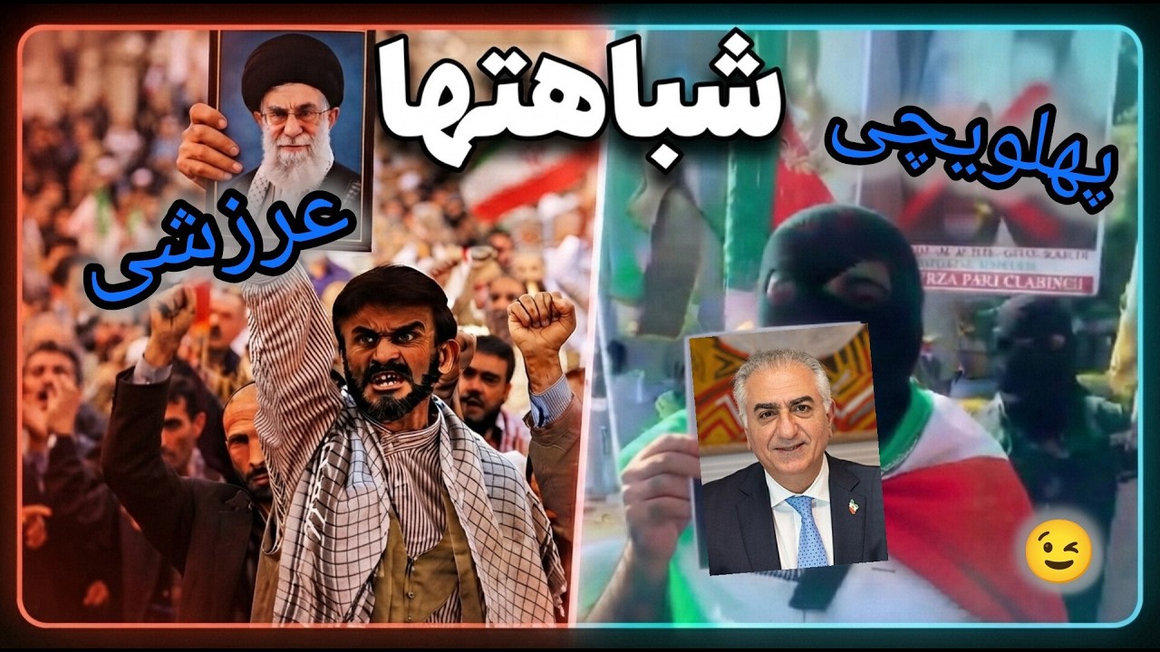 شباهت عرزشی ها با طرفداران متعصب شاهزاده رضا پهلوی (پهلویچی ، شاه الله)
