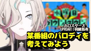 羽継烏有は某バラエティ番組のパロディを企画してみたい
