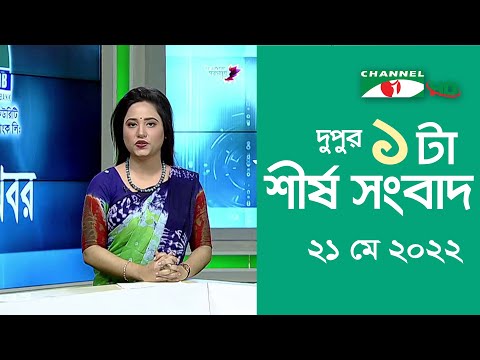 চ্যানেল আই দুপুর ১ টার শীর্ষ সংবাদ || Channel i News  | 21 May, 2022