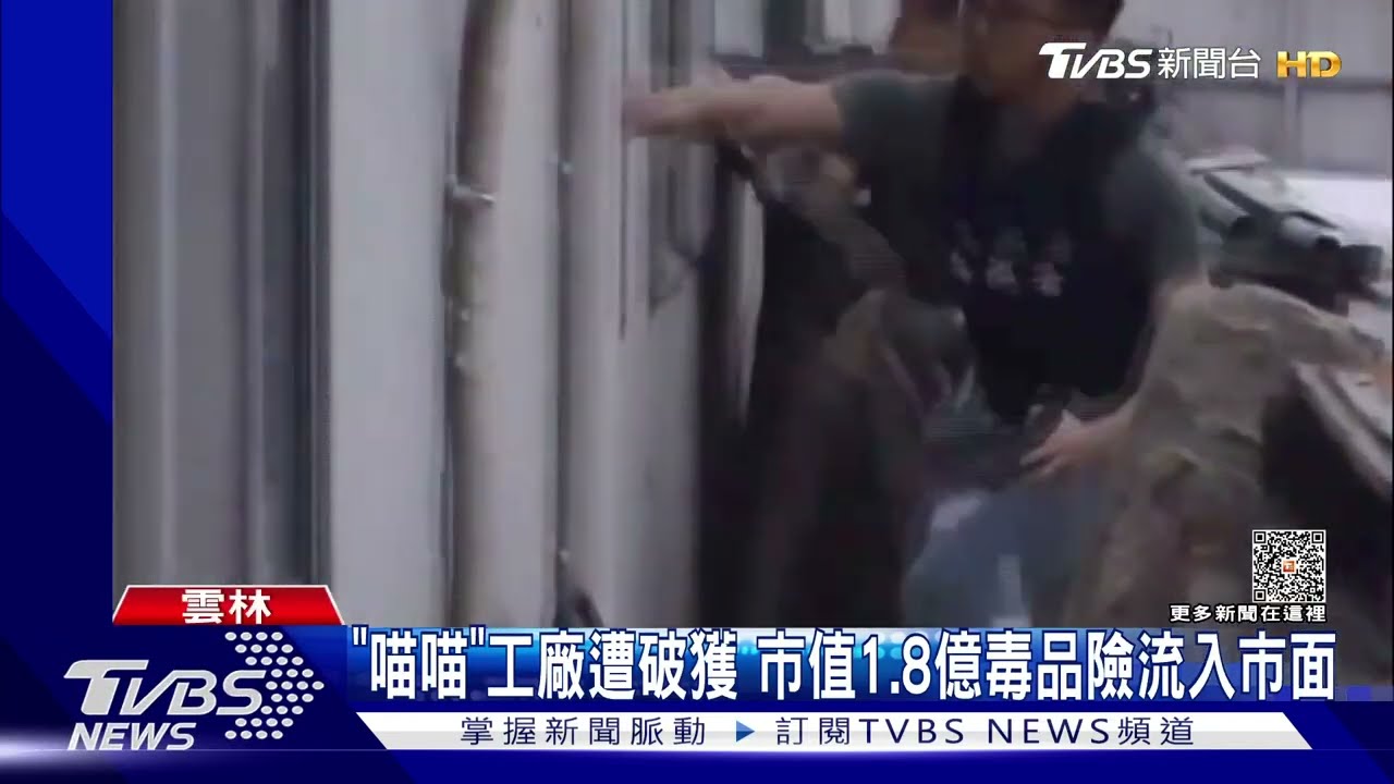 「喵喵」工廠遭破獲 市值1.8億毒品險流入市面