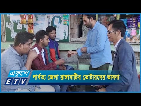 পার্বত্য জেলা রাঙ্গামাটির ২৯৯নং সংসদীয় আসনের ভোটারদের ভাবনা