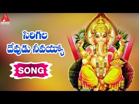 Ganesh Chaturthi Special Telugu Songs | Sirigalla Devudu|Jadala ramesh | Amulya Audios and Videos