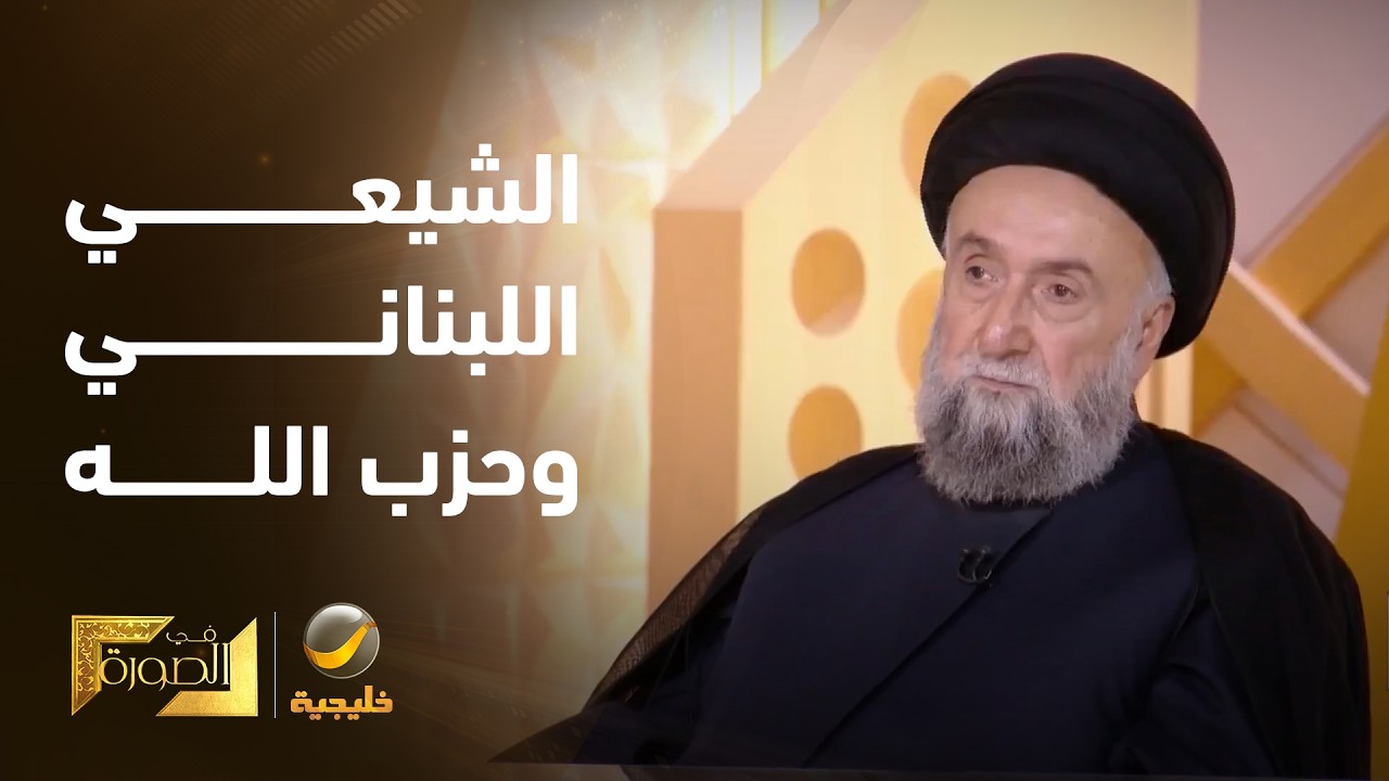 هل تم اختزال الشيعي اللبناني في صورة حزب الله؟.. السيد علي الأمين يجيب.