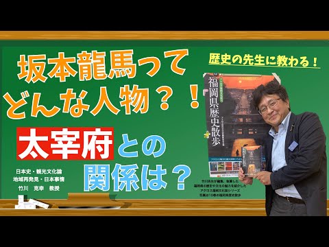 坂本龍馬ってどんな人物？！歴史の先生に教わる！福岡、太宰府との関係は？　日本経済大学Presents 金曜７限目『世界一短い授業』日本史編