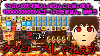 低評価すぎると話題になった『 11歳の天才少年が作る最恐最悪のゴールがどこにもないコース 』が狂ってたwwwwwwwww ｜ スーパーマリオメーカー2