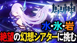 幻想シアターをやるだけの簡単なお仕事です【原神/GenshinImpact】