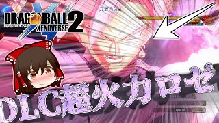 【高火力×神演出】DLCロゼが最高過ぎました【DBXV2】(ゆっくり実況)