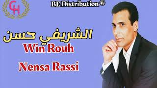 Chrifi hassan win rouh nensa rassi official audio الشريفي حسن وين نروح ننسى راسي