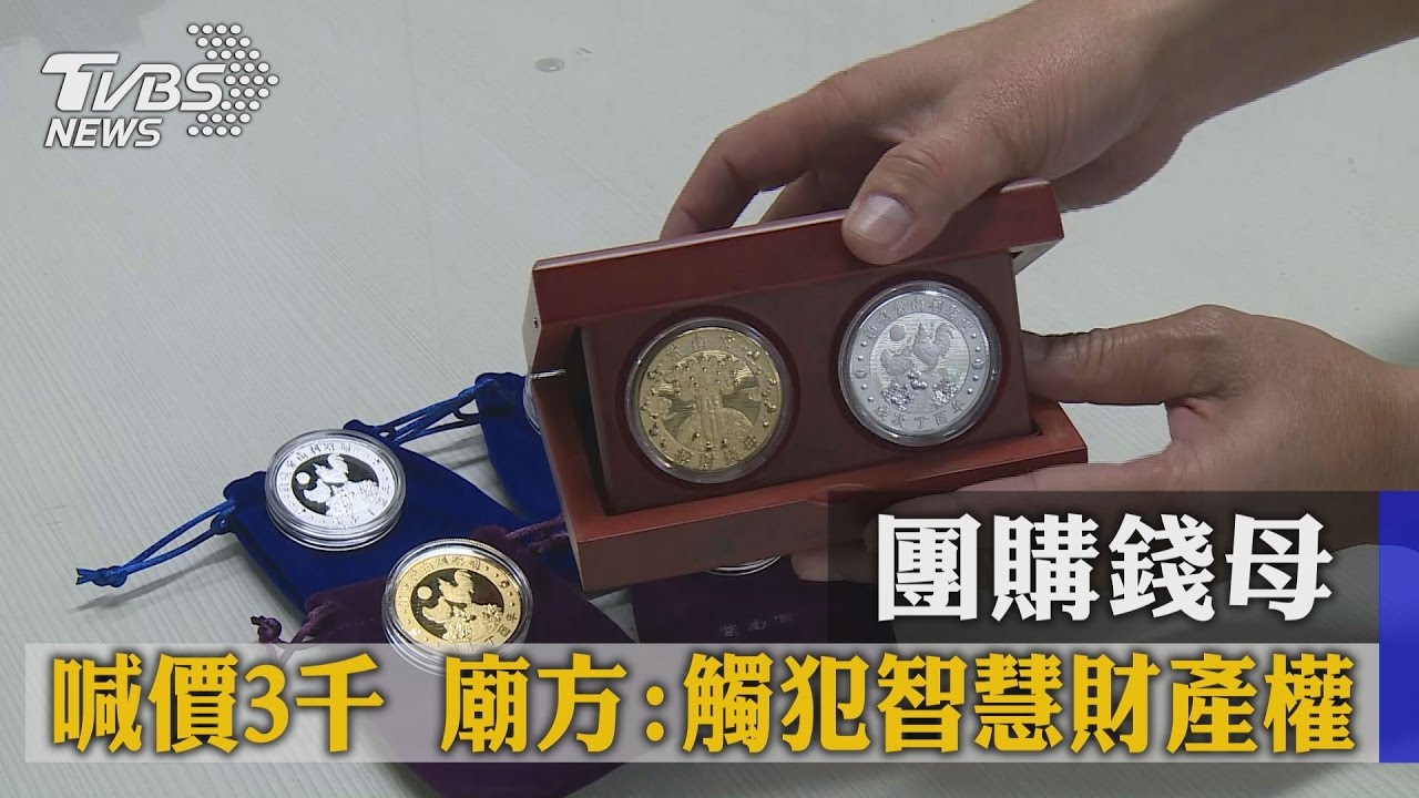 團購錢母喊價3千　廟方：觸犯智慧財產權