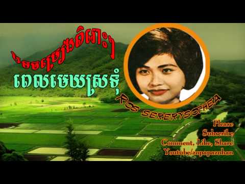 ros sereysothea - Pel Mekh Sratum - khmer oldie song