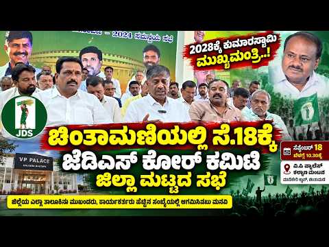ಚಿಂತಾಮಣಿಯಲ್ಲಿ ಸೆ.18ಕ್ಕೆ ಜೆಡಿಎಸ್ ಕೋರ್ ಕಮಿಟಿ ಜಿಲ್ಲಾ ಮಟ್ಟದ ಸಭೆ