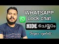 How to hide Lock Chat Option in WhatsApp | Youtube Tech Tips Malayalam
