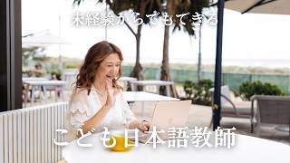 【9割が知らない】未経験でもこども日本語教師になれる方法