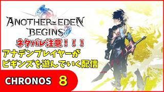 【ネタバレ注意】アナデンプレイヤーがビギンズを遊んでいく！CHRONOS ８