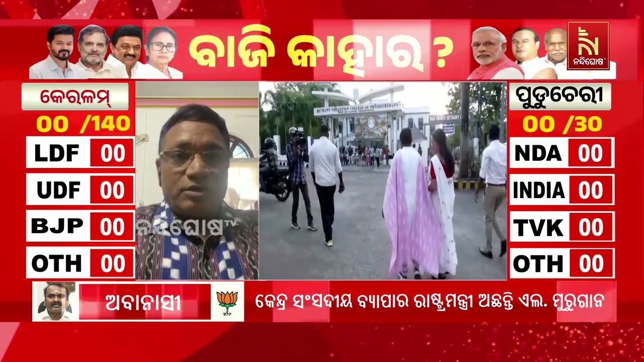 ପଶ୍ଚିମବଙ୍ଗରେ କିଏ ଗଢିବ ସରକାର ?  କିଏ ଧରିବ ବଙ୍ଗର ମଙ୍ଗ ?
