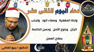 12- من أدعية العارفين- دعاء اليوم الثانى عشر من رمضان الدكتور – ربيع القاضي(ساحة الدح )