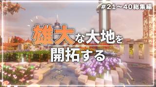 【Minecraft】雄大な大地を開拓する Part21～40 総集編【ゆっくり実況マルチプレイ】