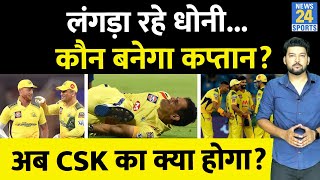 CSK को बड़ा झटका! MS Dhoni को लगी चोट, लंगड़ा रहे कप्तान धोनी! अब CSK का क्या होगा? IPL 2023