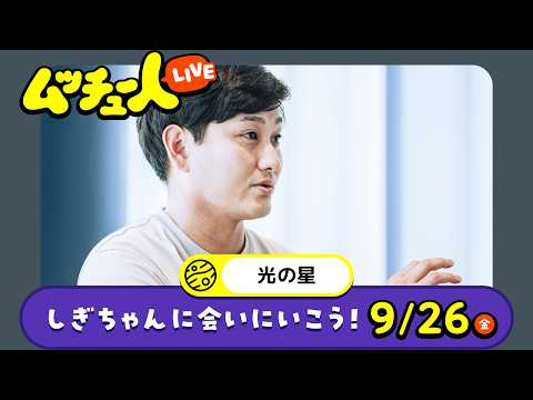 ムッチュー人LIVE｜光の星のしぎちゃんに会いにいこう！