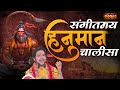 संगीतमय हनुमान चालीसा Bageshwar Dham Sarkar Hanuman Chalisa La