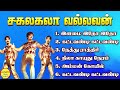 Sakalakala Vallavan (சகலகலா வல்லவன்) Kamal Hassan Super Hit Songs High Quality Mp3-2023