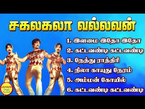 Sakalakala Vallavan (சகலகலா வல்லவன்) Kamal Hassan Super Hit Songs High Quality Mp3-2023