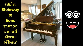 แกรนด์เปียโน Steinway & Sons Model A โรงงาน New York ราคาถูกกว่าซื้อของใหม่หลายเท่า!
