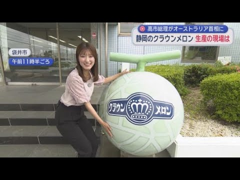 YouTube Video 「非常に名誉なこと」高市総理がオーストラリアの首相にプレゼントしたのは静岡・袋井市のクラウンメロン