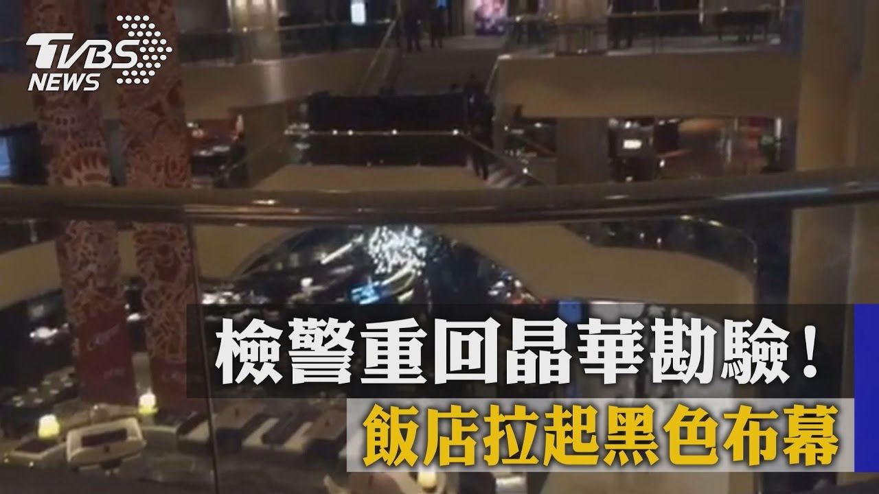 檢警重回晶華勘驗！飯店拉起黑色布幕