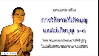 พระอาจารย์สมภพ โชติปัญโญ การให้ทานที่เกิดบุญและไม่เกิดบุญ 1-2