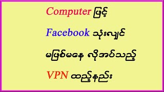 Computer ြဖင့် Facebook အသုံးပြုသူများအတွက် လိုအပ်သည့် VPN Extension ထည့်နည်း