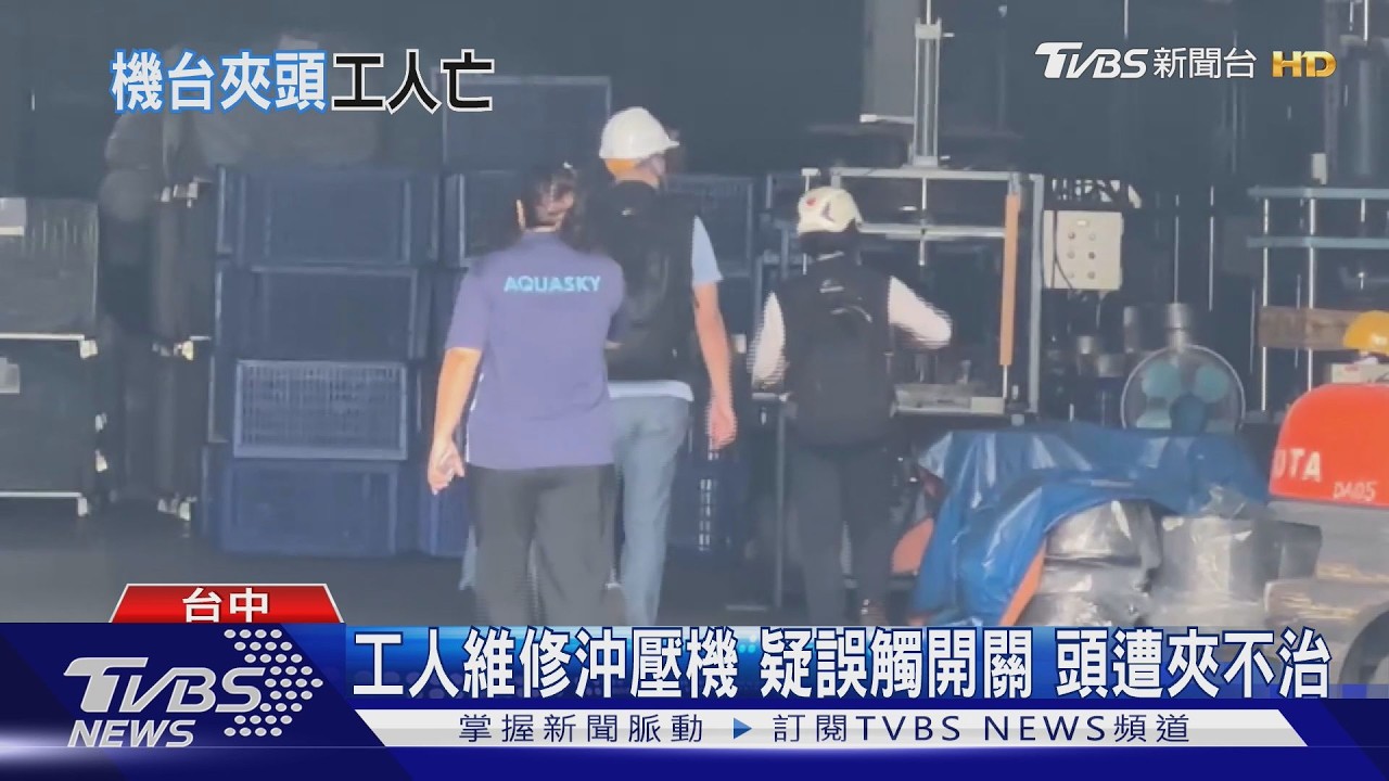 影音／同日2起工安意外！49歲工人頭遭夾亡　另1男右臂慘絞斷