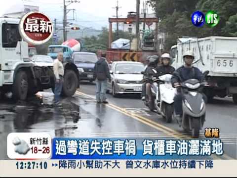 貨櫃車翻覆漏油 機車騎士摔不停!