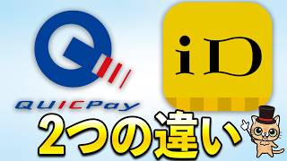 QUICPayとiDの違い