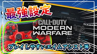 【CoD:MW】PS4,PC版対応！現在おすすめの最強設定を紹介します！！初心者必見！！【実況解説】