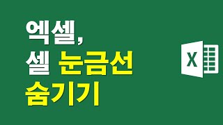 엑셀, 셀 눈금선 숨기고 나타내기
