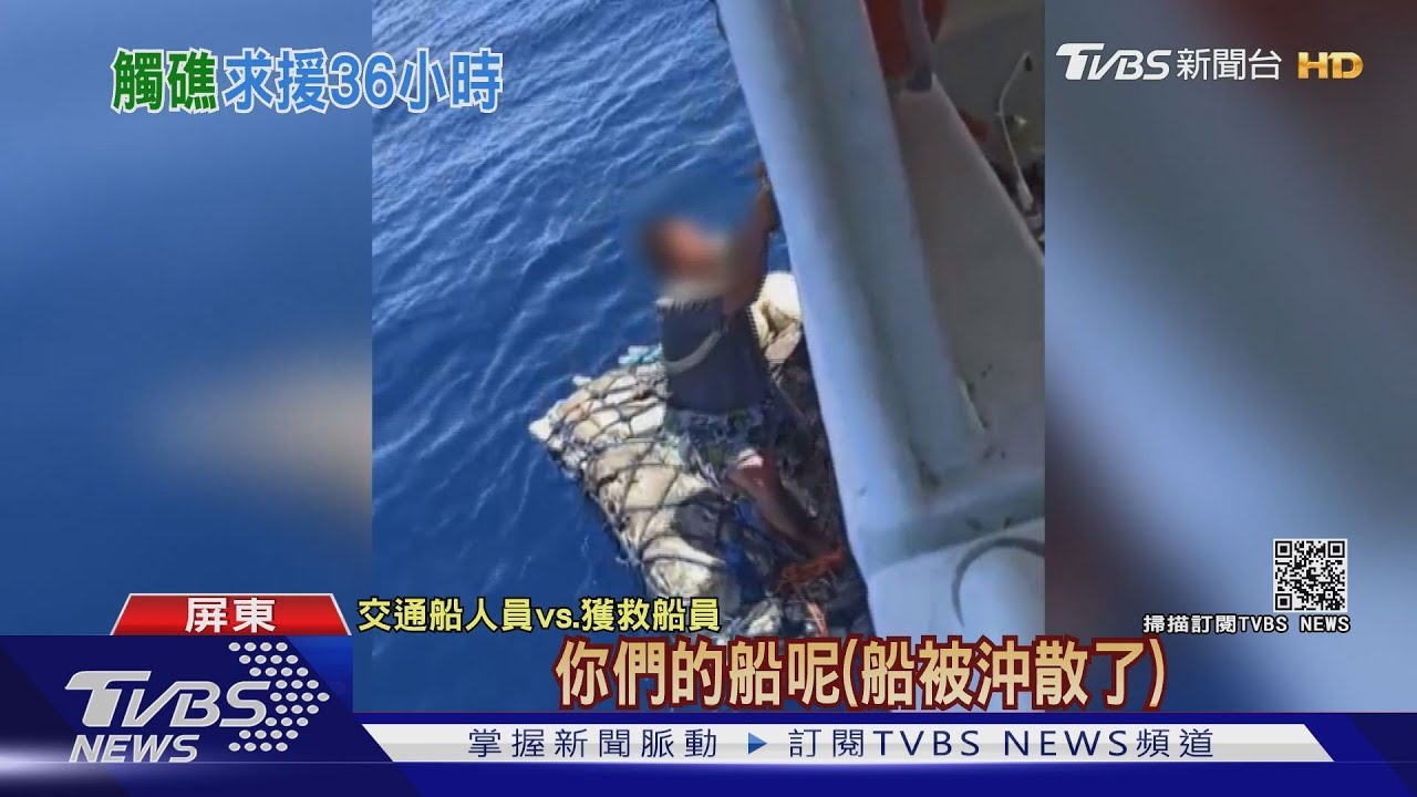 海上驚魂36小時!漁船觸礁沉沒 3人頻揮手求援平安獲救