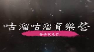 如果還不太清楚育樂營是做什麼的嗎?