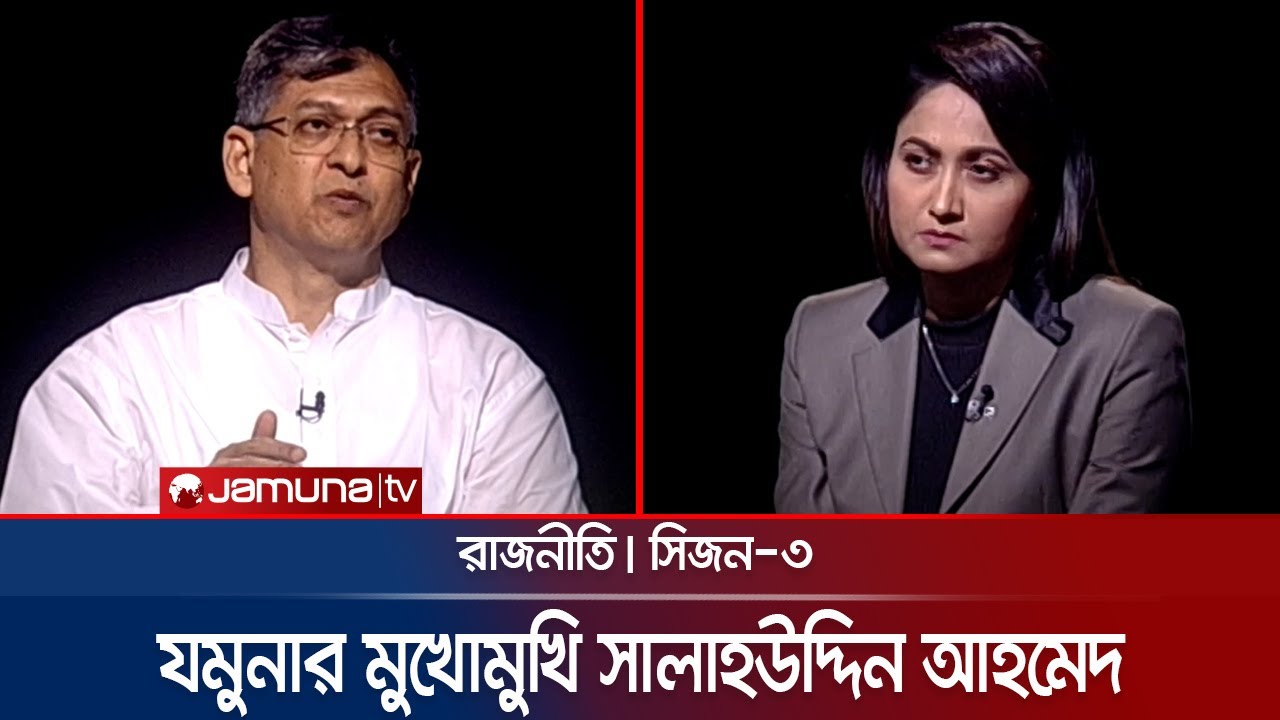 যমুনার মুখোমুখি সালাহউদ্দিন আহমদ | রাজনীতি | Rajniti | 29 September 2024 | Jamuna TV