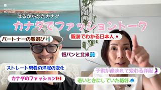 カナダでファッショントーク