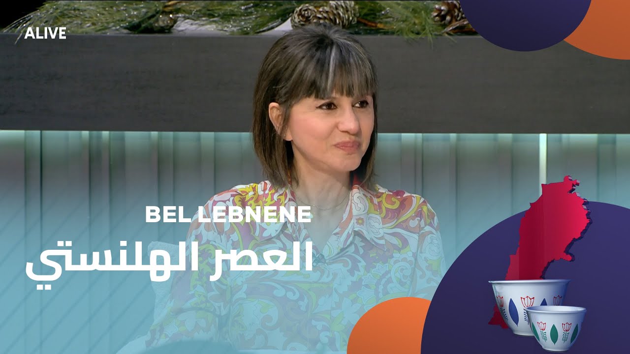 Bel Lebneneh - 11/12/2025 - العصر الهلنستي - الجزء السادس