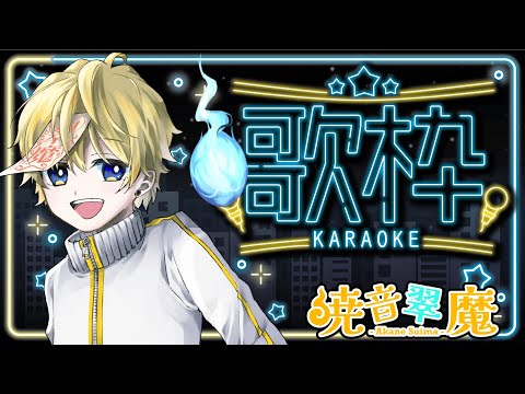 【#歌枠】歌ったり、お話したり、占いしたりする!!【暁音 翠魔】