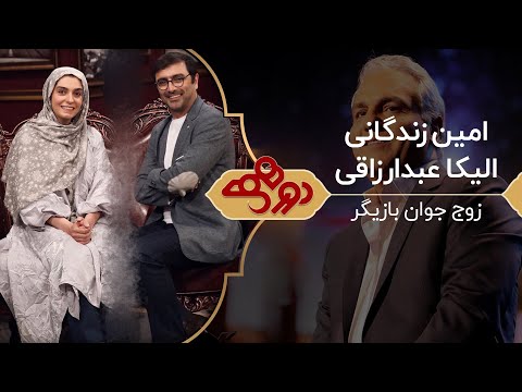 امین زندگانی و الیکا عبدالرزاقی در دورهمی | یه روح تو دو تا جسم