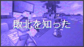 【マイクラ】敗北を知った。【Minecraft Montage】