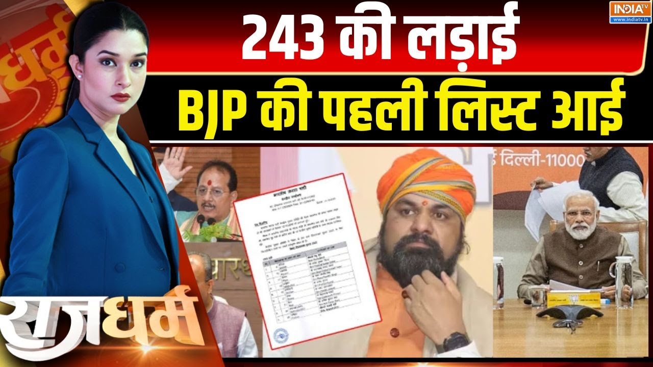 Rajdharm : जंग-ए-बिहार, मोदी के 71 'सेनापति' तैयार | BJP Candidates 1st List | Bihar E