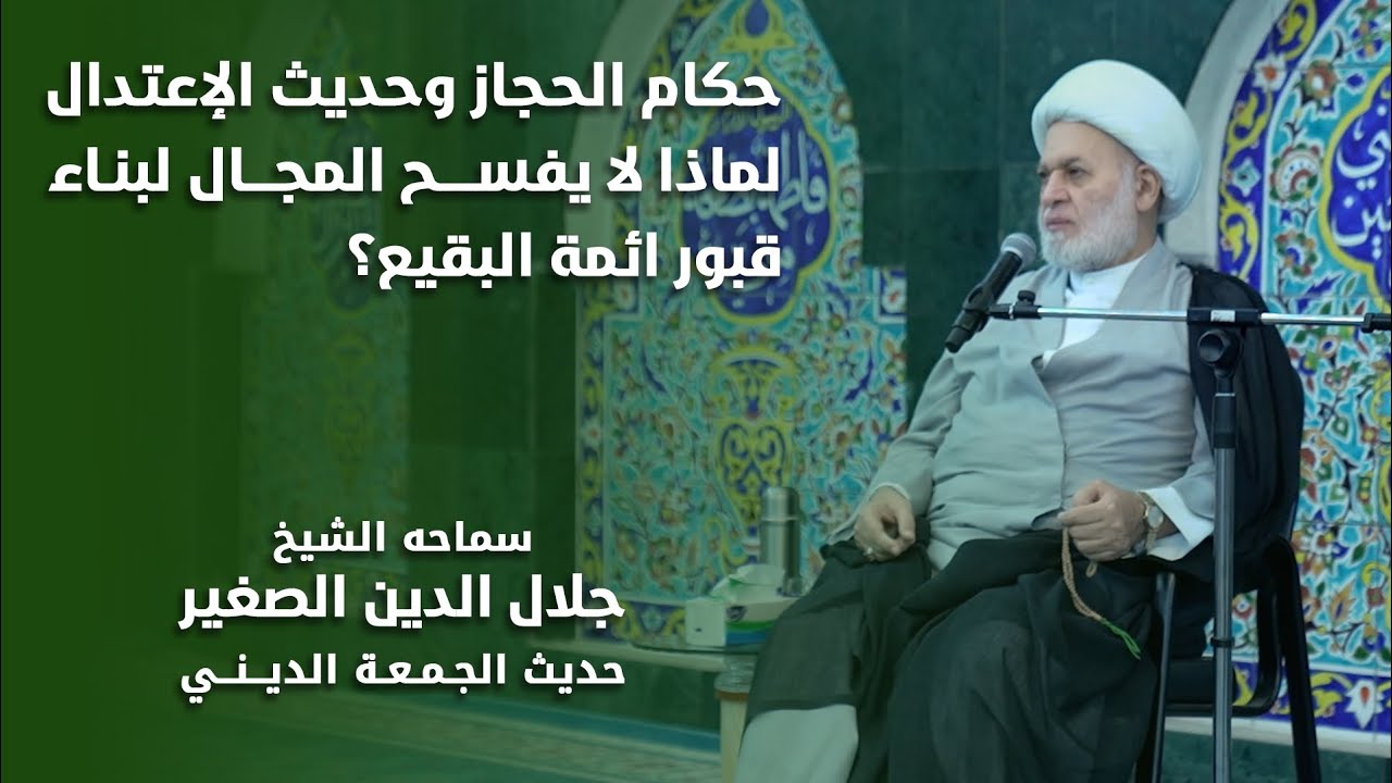 حكام الحجاز وحديث الاعتدال… لماذا لا يفسح المجال لبناء قبور أئمة البقيع ع؟