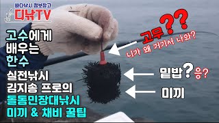고수에게 배우는 한수 - 김지송 프로의 돌돔민장대낚시 미끼 & 채비 꿀팁
