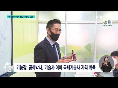 '국제 기술사'도 획득 '의지의 한국인' 권순두 교수