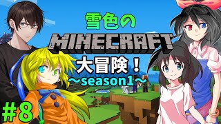 雪色のマインクラフト大冒険！ season1 #8【minecraft】