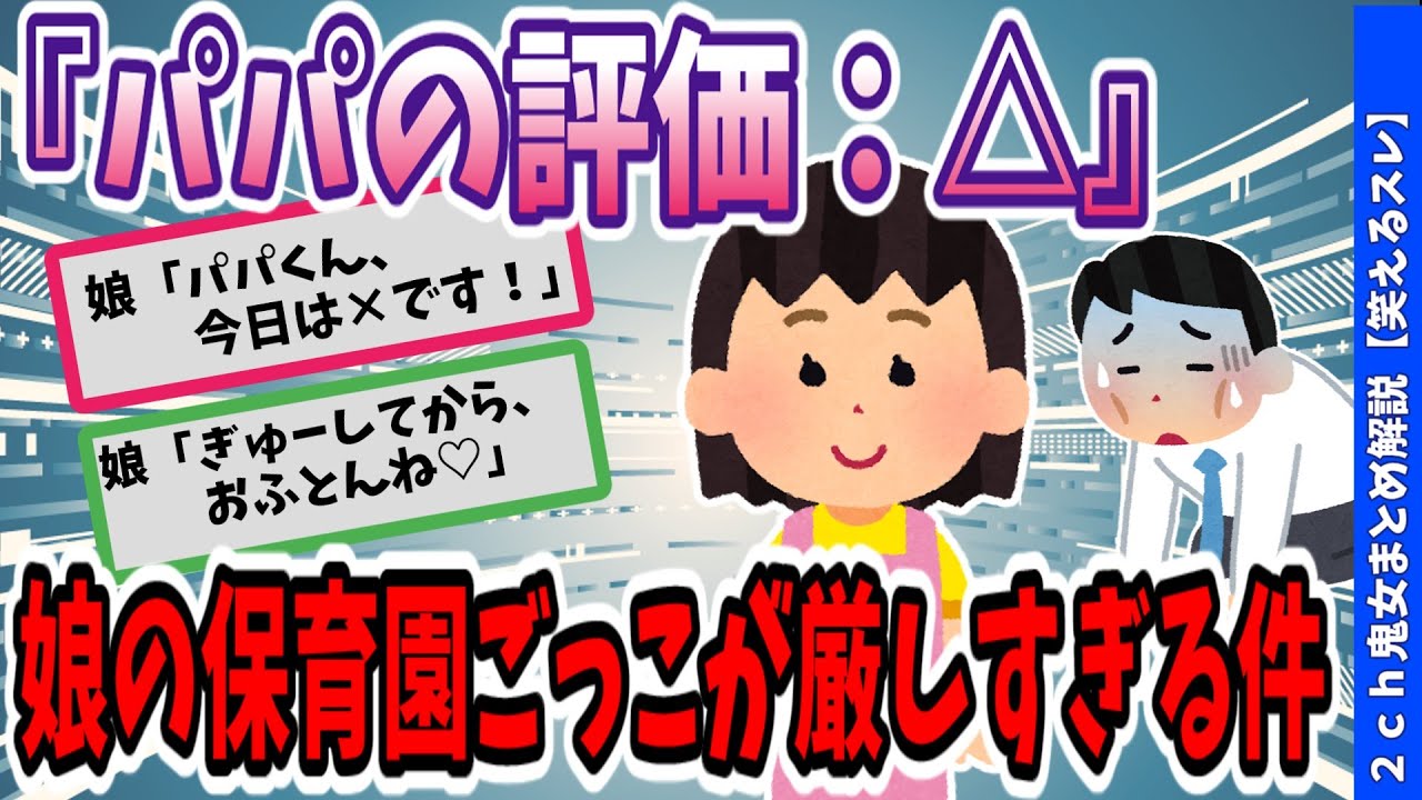 【2ch修羅場スレ】娘の“保育士ごっこ”が本気すぎる → 俺が毎日評価されてる